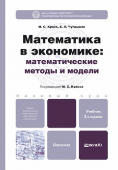 Книга Математика в экономике: математические методы и модели 2-е изд., испр. и доп. Учебник для бакалавров на ReadRate.com книга Математика в экономике: математические методы и модели 2-е изд., испр. и доп. Учебник для бакалавров