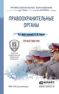 Книга Правоохранительные органы. Практикум. Учебное пособие для СПО на ReadRate.com книга Правоохранительные органы. Практикум. Учебное пособие для СПО