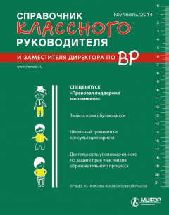 Книга Справочник классного руководителя и заместителя директора по ВР № 7 2014 на ReadRate.com книга Справочник классного руководителя и заместителя директора по ВР № 7 2014