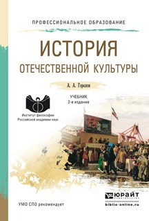 Книга История отечественной культуры 2-е изд., пер. и доп. Учебник для СПО на ReadRate.com книга История отечественной культуры 2-е изд., пер. и доп. Учебник для СПО
