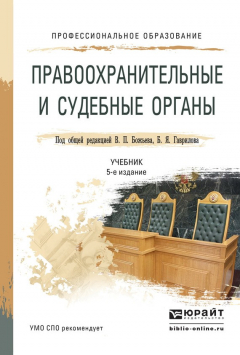Книга Правоохранительные и судебные органы 5-е изд., пер. и доп. Учебник для СПО на ReadRate.com книга Правоохранительные и судебные органы 5-е изд., пер. и доп. Учебник для СПО