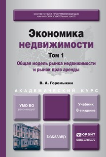 Книга Экономика недвижимости в 2 т. Т. 1. Общая модель рынка недвижимости и рынок прав аренды 8-е изд., пер. и доп. Учебник для академического бакалавриата на ReadRate.com книга Экономика недвижимости в 2 т. Т. 1. Общая модель рынка недвижимости и рынок прав аренды 8-е изд., пер. и доп. Учебник для академического бакалавриата