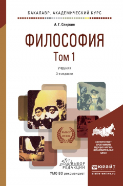 Книга Философия в 2 т 3-е изд., пер. и доп. Учебник для академического бакалавриата на ReadRate.com книга Философия в 2 т 3-е изд., пер. и доп. Учебник для академического бакалавриата