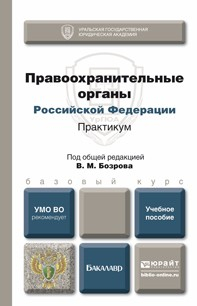 Книга Правоохранительные органы РФ. Практикум. Учебное пособие для бакалавров на ReadRate.com книга Правоохранительные органы РФ. Практикум. Учебное пособие для бакалавров