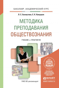 Книга Методика преподавания обществознания. Учебник и практикум для академического бакалавриата на ReadRate.com книга Методика преподавания обществознания. Учебник и практикум для академического бакалавриата