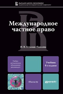 Книга Международное частное право 4-е изд., пер. и доп. Учебник для магистров на ReadRate.com книга Международное частное право 4-е изд., пер. и доп. Учебник для магистров