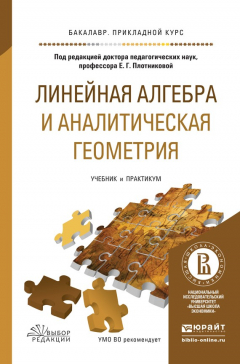 Книга Линейная алгебра и аналитическая геометрия. Учебник и практикум для прикладного бакалавриата на ReadRate.com книга Линейная алгебра и аналитическая геометрия. Учебник и практикум для прикладного бакалавриата