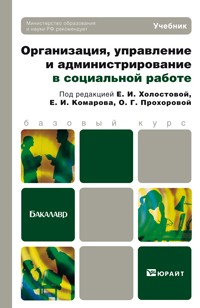 Книга Организация, управление и администрирование в социальной работе. Учебник для бакалавров на ReadRate.com книга Организация, управление и администрирование в социальной работе. Учебник для бакалавров