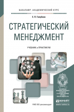Книга Стратегический менеджмент. Учебник и практикум для академического бакалавриата на ReadRate.com книга Стратегический менеджмент. Учебник и практикум для академического бакалавриата
