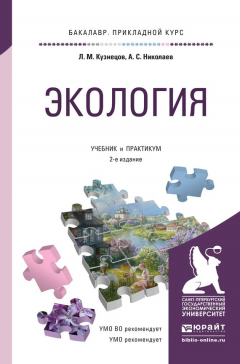 Книга Экология 2-е изд., пер. и доп. Учебник и практикум для прикладного бакалавриата на ReadRate.com книга Экология 2-е изд., пер. и доп. Учебник и практикум для прикладного бакалавриата