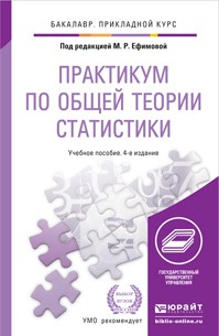 Книга Практикум по общей теории статистики 4-е изд., пер. и доп. Учебное пособие для прикладного бакалавриата на ReadRate.com книга Практикум по общей теории статистики 4-е изд., пер. и доп. Учебное пособие для прикладного бакалавриата