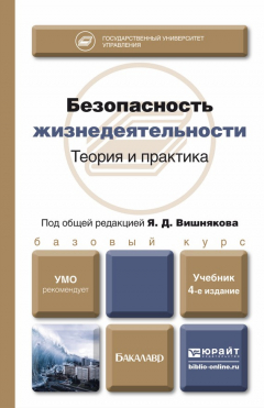 Книга Безопасность жизнедеятельности. Теория и практика 4-е изд., пер. и доп. Учебник для бакалавров на ReadRate.com книга Безопасность жизнедеятельности. Теория и практика 4-е изд., пер. и доп. Учебник для бакалавров