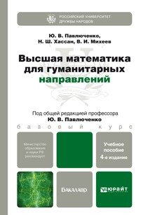 Книга Высшая математика для гуманитарных направлений 4-е изд., пер. и доп. Учебное пособие для бакалавров на ReadRate.com книга Высшая математика для гуманитарных направлений 4-е изд., пер. и доп. Учебное пособие для бакалавров