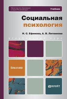 Книга Социальная психология. Учебник для бакалавров на ReadRate.com книга Социальная психология. Учебник для бакалавров