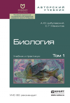 Книга Биология в 2 т. Том 1. Учебник и практикум на ReadRate.com книга Биология в 2 т. Том 1. Учебник и практикум