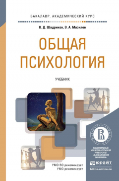 Книга Общая психология. Учебник для академического бакалавриата на ReadRate.com книга Общая психология. Учебник для академического бакалавриата