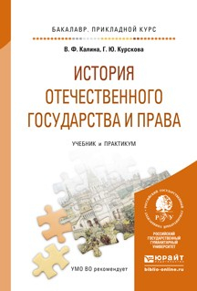 Книга История отечественного государства и права. Учебник и практикум для прикладного бакалавриата на ReadRate.com книга История отечественного государства и права. Учебник и практикум для прикладного бакалавриата