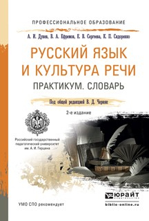 Книга Русский язык и культура речи. Практикум. Словарь 2-е изд., пер. и доп. Учебно-практическое пособие для СПО на ReadRate.com книга Русский язык и культура речи. Практикум. Словарь 2-е изд., пер. и доп. Учебно-практическое пособие для СПО