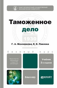 Книга Таможенное дело 2-е изд., пер. и доп. Учебник для бакалавров на ReadRate.com книга Таможенное дело 2-е изд., пер. и доп. Учебник для бакалавров