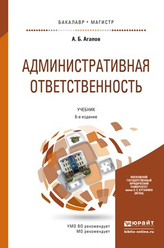 Книга Административная ответственность 6-е изд., пер. и доп. Учебник для бакалавриата и магистратуры на ReadRate.com книга Административная ответственность 6-е изд., пер. и доп. Учебник для бакалавриата и магистратуры