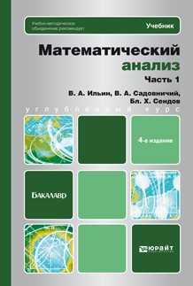 Книга Математический анализ ч. 1 4-е изд., пер. и доп. Учебник для бакалавров на ReadRate.com книга Математический анализ ч. 1 4-е изд., пер. и доп. Учебник для бакалавров