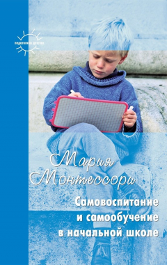 книга Самовоспитание и самообучение в начальной школе (сборник)