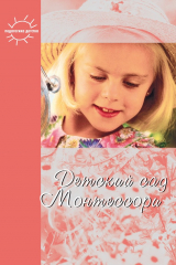 книга Детский сад Монтессори (сборник)