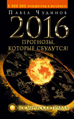 Книга 2016. Прогнозы, которые сбудутся! Космическая правда! на ReadRate.com книга 2016. Прогнозы, которые сбудутся! Космическая правда!