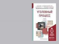 Книга Уголовный процесс 2-е изд., пер. и доп. Учебник для академического бакалавриата на ReadRate.com книга Уголовный процесс 2-е изд., пер. и доп. Учебник для академического бакалавриата