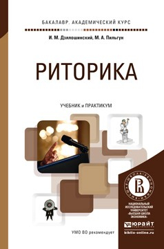 Книга Риторика. Учебник и практикум для академического бакалавриата на ReadRate.com книга Риторика. Учебник и практикум для академического бакалавриата