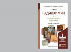 Книга Радиохимия в 2 т. Т. 1 Фундаментальная радиохимия. Учебник и практикум для академического бакалавриата на ReadRate.com книга Радиохимия в 2 т. Т. 1 Фундаментальная радиохимия. Учебник и практикум для академического бакалавриата
