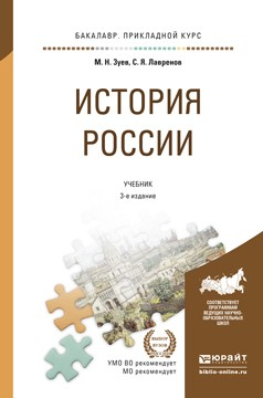 Книга История России 3-е изд., испр. и доп. Учебник и практикум для прикладного бакалавриата на ReadRate.com книга История России 3-е изд., испр. и доп. Учебник и практикум для прикладного бакалавриата