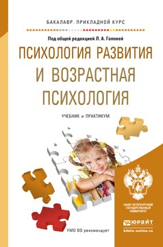 Книга Психология развития и возрастная психология. Учебник и практикум для прикладного бакалавриата на ReadRate.com книга Психология развития и возрастная психология. Учебник и практикум для прикладного бакалавриата