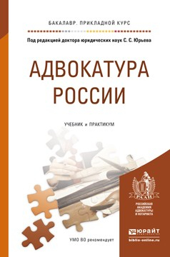Книга Адвокатура России. Учебник и практикум для прикладного бакалавриата на ReadRate.com книга Адвокатура России. Учебник и практикум для прикладного бакалавриата
