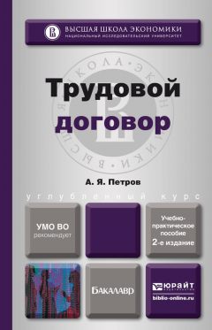 Книга Трудовой договор 2-е изд., пер. и доп. Учебно-практическое пособие на ReadRate.com книга Трудовой договор 2-е изд., пер. и доп. Учебно-практическое пособие