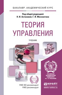 Книга Теория управления. Учебник для академического бакалавриата на ReadRate.com книга Теория управления. Учебник для академического бакалавриата