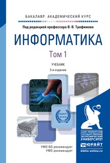 Книга Информатика в 2 т 3-е изд., пер. и доп. Учебник для академического бакалавриата на ReadRate.com книга Информатика в 2 т 3-е изд., пер. и доп. Учебник для академического бакалавриата