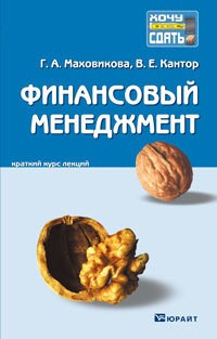 Книга Финансовый менеджмент. Конспект лекций на ReadRate.com книга Финансовый менеджмент. Конспект лекций