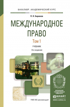 Книга Международное право в 2 т 8-е изд., пер. и доп. Учебник для академического бакалавриата на ReadRate.com книга Международное право в 2 т 8-е изд., пер. и доп. Учебник для академического бакалавриата
