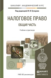 Книга Налоговое право. Общая часть. Учебник и практикум для академического бакалавриата на ReadRate.com книга Налоговое право. Общая часть. Учебник и практикум для академического бакалавриата