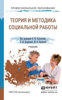 Книга Теория и методика социальной работы. Учебник для СПО на ReadRate.com книга Теория и методика социальной работы. Учебник для СПО