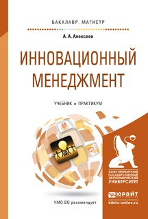 Книга Инновационный менеджмент. Учебник и практикум для бакалавриата и магистратуры на ReadRate.com книга Инновационный менеджмент. Учебник и практикум для бакалавриата и магистратуры