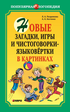 Книга Новые загадки, игры и чистоговорки-языковертки в картинках на ReadRate.com книга Новые загадки, игры и чистоговорки-языковертки в картинках