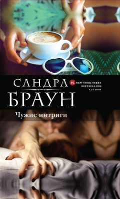 Книга Чужие интриги на ReadRate.com книга Чужие интриги