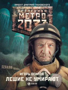 Книга Лешие не умирают на ReadRate.com книга Лешие не умирают