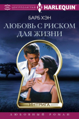 Книга Любовь с риском для жизни на ReadRate.com книга Любовь с риском для жизни