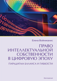 Книга Право интеллектуальной собственности в цифровую эпоху. Парадигма баланса и гибкости на ReadRate.com книга Право интеллектуальной собственности в цифровую эпоху. Парадигма баланса и гибкости