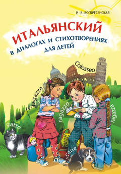 книга Итальянский в диалогах и стихотворениях для детей (+MP3)