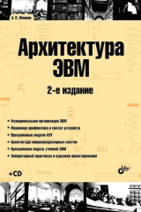 книга Архитектура ЭВМ (2-е издание)