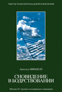 Книга Сновидения в бодрствовании. Методы 24-часового осознаваемого сновидения на ReadRate.com книга Сновидения в бодрствовании. Методы 24-часового осознаваемого сновидения